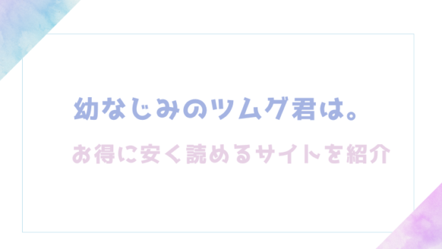 幼なじみのツムグ君は。を無料でrawやhitomiでエロ漫画が読めるのか調査！【ふじみなねこ】