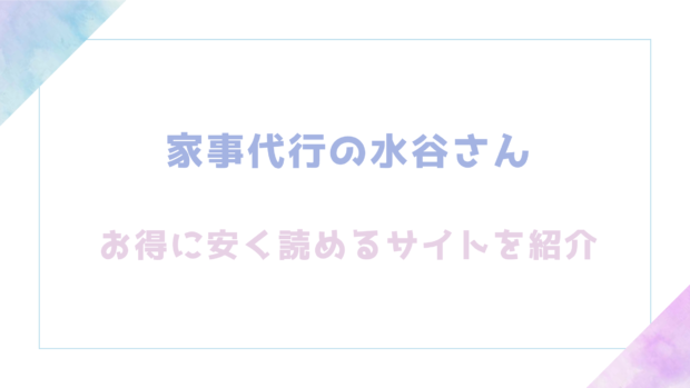 家事代行の水谷さん