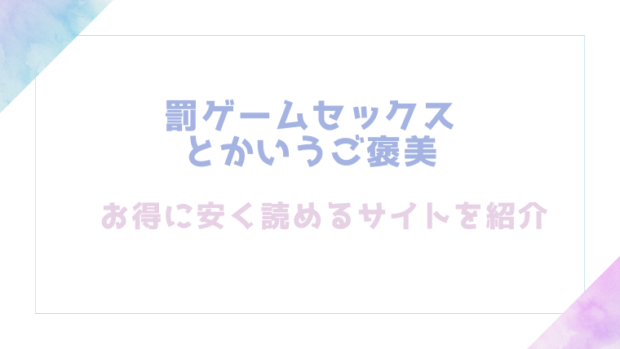 罰ゲームセックスとかいうご褒美を無料でrawやhitomiでエロ漫画が読めるのか調査！【鏡花あすか】