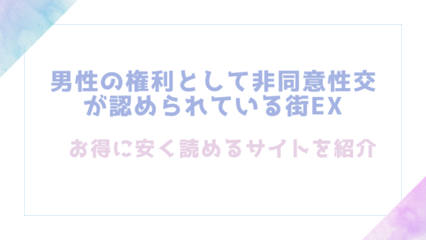 男性の権利として非同意性交が認められている街EXを無料でrawやhitomiでエロ漫画が読めるのか調査！【にゅう工房】
