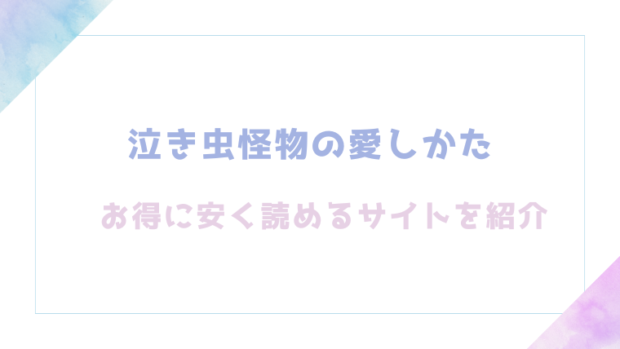 泣き虫怪物の愛しかたを無料でrawやhitomiでエロ漫画が読めるのか調査！【いぬまる】