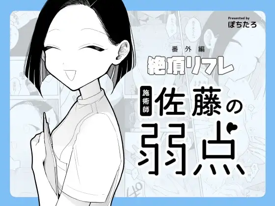 施術師佐藤の弱点