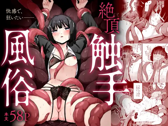 絶頂触手風俗