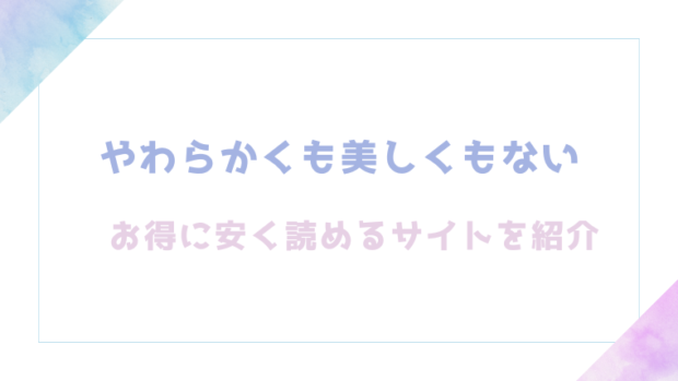 やわらかくも美しくもないを無料でrawやhitomiでエロ漫画が読めるのか調査！【エチピク】