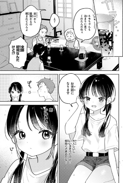 気まぐれ子猫、今夜だけ?