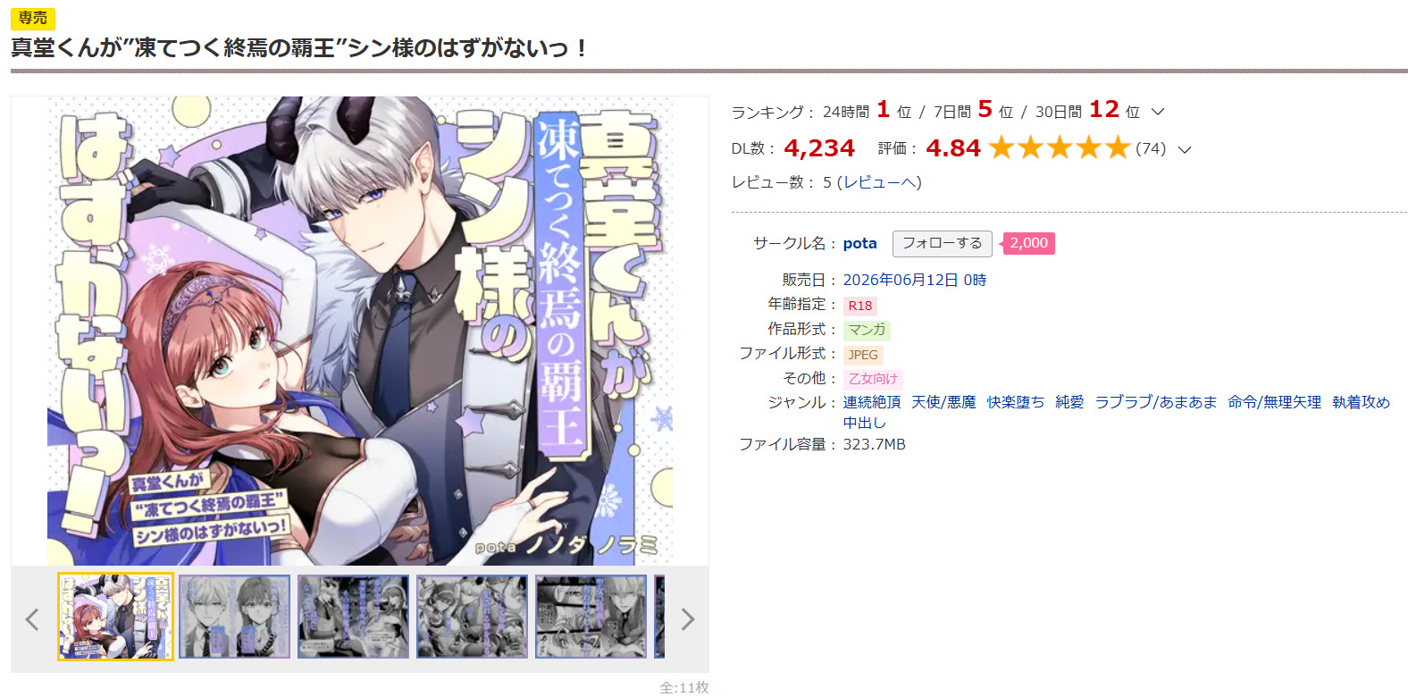 真堂くんが”凍てつく終焉の覇王”シン様のはずがないっ！DLsite