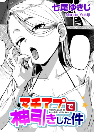 マチアプで神引きした件