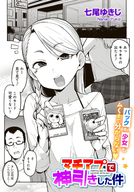 マチアプで神引きした件